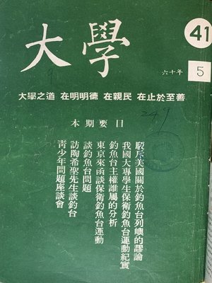 cover image of 《大學雜誌》第 41 期 (民國 60 年 5 月)